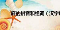 府的拼音和組詞(漢字府怎么組詞)