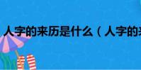 人字的來歷是什么(人字的來歷是怎么樣的)