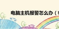 電腦主機報警怎么辦(有什么方法)
