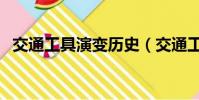 交通工具演變歷史(交通工具的發展歷史)
