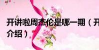 開講啦周杰倫是哪一期(開講啦周杰倫這期的介紹)