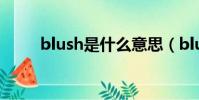 blush是什么意思(blush的意思)