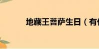 地藏王菩薩生日(有什么來歷)