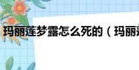 瑪麗蓮夢露怎么死的(瑪麗蓮夢露去世原因)