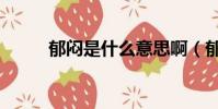 郁悶是什么意思啊(郁悶的解釋)