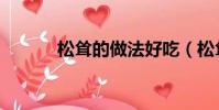 松聳的做法好吃(松聳怎么做)
