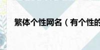 繁體個性網名(有個性的繁體字網名)