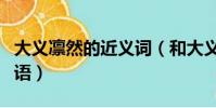 大義凜然的近義詞(和大義凜然意思相近的詞語)