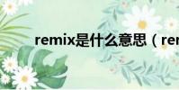 remix是什么意思(remix的解釋)