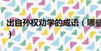 出自孫權勸學的成語(哪些成語出自孫權勸學)