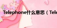 Telephone什么意思(Telephone的解釋)