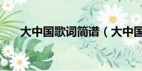 大中國歌詞簡譜(大中國歌詞是什么)