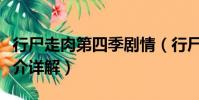 行尸走肉第四季劇情(行尸走肉第四季劇情簡介詳解)