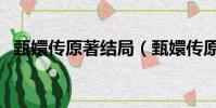 甄嬛傳原著結局(甄嬛傳原著結局是怎樣)