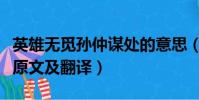 英雄無覓孫仲謀處的意思(英雄無覓孫仲謀處原文及翻譯)