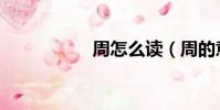 周怎么讀(周的意思)