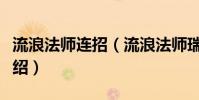 流浪法師連招(流浪法師瑞茲技能連招玩法介紹)