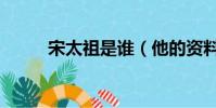 宋太祖是誰(他的資料是怎樣的)