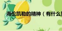 海倫凱勒的精神(有什么贊美她的名言)
