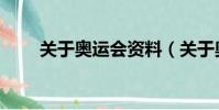 關于奧運會資料(關于奧運會介紹)