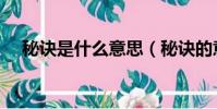 秘訣是什么意思(秘訣的意思簡單介紹)