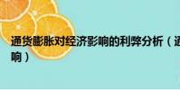 通貨膨脹對經濟影響的利弊分析(通貨膨脹對經濟有什么影響)