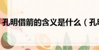 孔明借箭的含義是什么(孔明借箭主要內容)