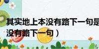 其實地上本沒有路下一句是什么(其實地上本沒有路下一句)