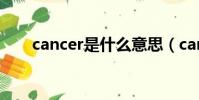 cancer是什么意思(cancer的含義)