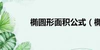 橢圓形面積公式(橢圓介紹)