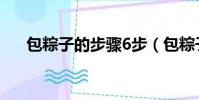 包粽子的步驟6步(包粽子的6個步驟)