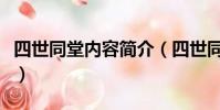 四世同堂內容簡介(四世同堂主要講的是什么)