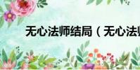無心法師結局(無心法師結局介紹)