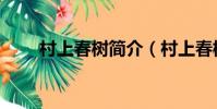 村上春樹簡介(村上春樹個人介紹)