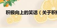 積極向上的笑話(關于積極向上的笑話)
