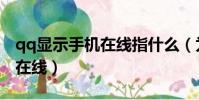 qq顯示手機在線指什么(為什么qq顯示手機在線)