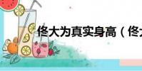 佟大為真實身高(佟大為簡介)