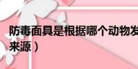 防毒面具是根據哪個動物發明的(防毒面具的來源)