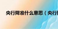 央行降準什么意思(央行降準是啥意思)
