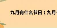 九月有什么節日(九月節日有什么)
