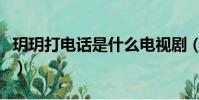 玥玥打電話是什么電視劇(月光下的電話簡介)
