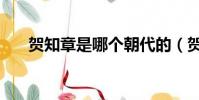 賀知章是哪個朝代的(賀知章的朝代)