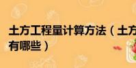 土方工程量計算方法(土方工程量的計算方法有哪些)