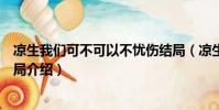 涼生我們可不可以不憂傷結局(涼生我們可不可以不憂傷結局介紹)