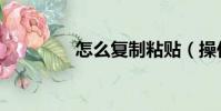 怎么復制粘貼(操作方法)