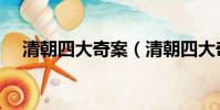 清朝四大奇案(清朝四大奇案是哪幾件)