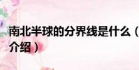 南北半球的分界線是什么(南北半球的分界線介紹)