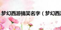 夢幻西游搞笑名字(夢幻西游搞笑名字精選)