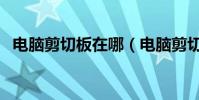 電腦剪切板在哪(電腦剪切板的設置方法)