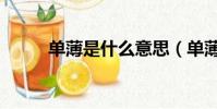 單薄是什么意思(單薄是啥意思)